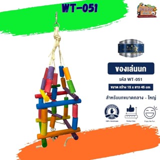 ของเล่นเสริมทักษะ ของเล่นนก wt-051