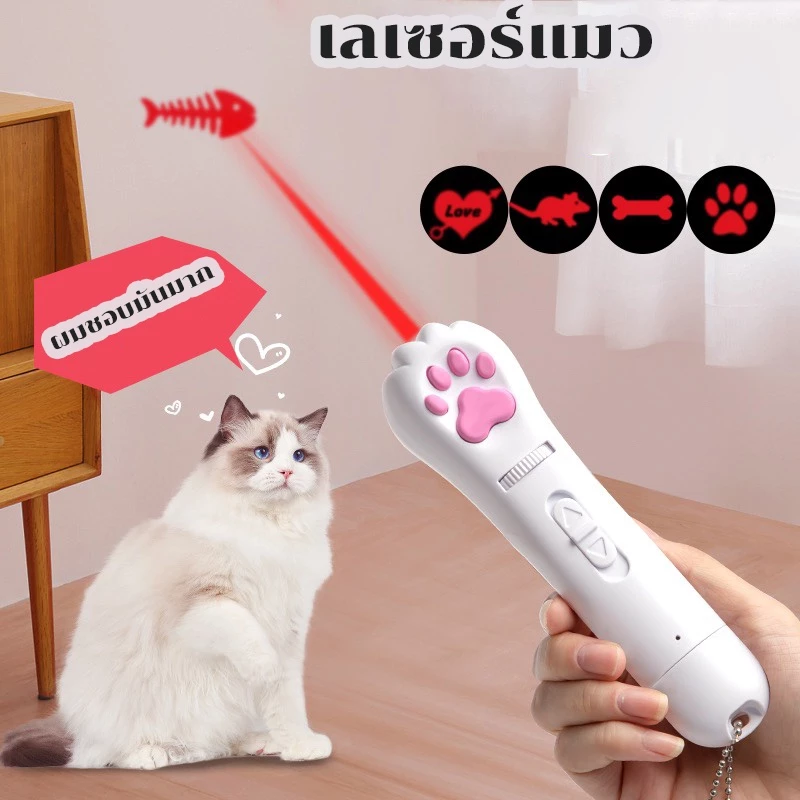 พร้อมส่ง😸🐶 เลเซอร์แมว Cat Toy ของเล่นแมว เลเซอร์รูปอุ้งเท้าแมว เลเซอร์ล่อแมว LED ไฟฉายล่อแมว