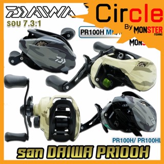 รอกหยดน้ำ รอกไดว่า DAIWA PR100H/100HL MN/MM รุ่นใหม่ ของแท้100% มีใบรับประกัน (มีทั้งหมุนขวาและหมุนซ้าย)