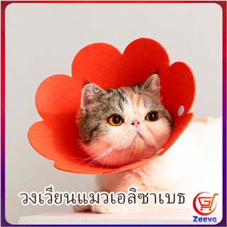 Zeeva คอลล่าแมว ปลอกคอดอกไม้ ปลอกคอกันเลีย คอลล่าสุนัข  Cat coll