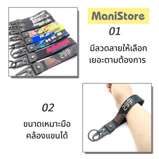 ปลอกหุ้มกุญแจ New!! พวงกุญแจไนลอน แนว JDM แบบคล้องแขนได้ ลายสวย ของมันต้องมี!!