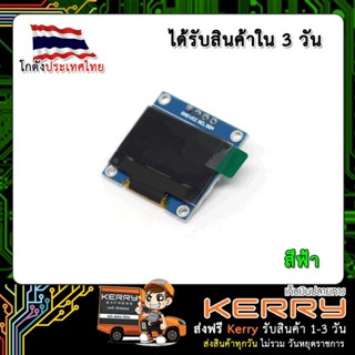 OLED LCD Display Bule 0.96" 128X64 For Arduino ESP32 Nodemcu (เก็บเงินปลายทาง)