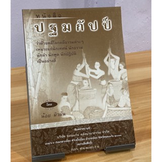 ปฐมกัปป์ ว่าด้วยคดีโลกคดีธรรมต่างๆ เหมาะแก่นักเทศน์ นักธรรม นักลำ นักพูด นักปฏิบัติ - [๖๘] - หนังสือ ร้านบาลีบุ๊ก มหาแซม