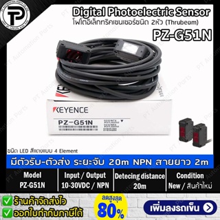 Keyence PZ-G51N Photoelectric Sensor โฟโตอิเล็กทริคเซนเซอร์ชนิด 2หัว ทรูบีม ระยะตรวจจับ 20เมตร เอาต์พุต NPN / อินพุต ...