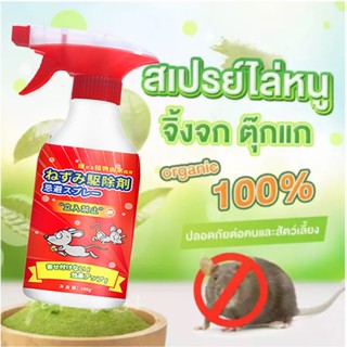 ยาไล่หนู หนูหายไปแล้ว  ยาไล่หนู สเปรย์ไล่หนู เครื่องไล่หนู น้ำยาไล่หนู ไล่หนู 500ml ในห้องเครื่องรถยนต์ ในรถยนต์ ในบ้าน