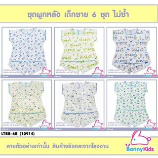 (10914) ชุดผูกหลัง cotton 100% รุ่นคละผู้ชาย แพ็ค 6 ชุด