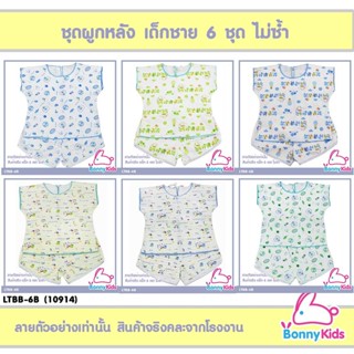 (10914) ชุดผูกหลัง cotton 100% รุ่นคละผู้ชาย แพ็ค 6 ชุด