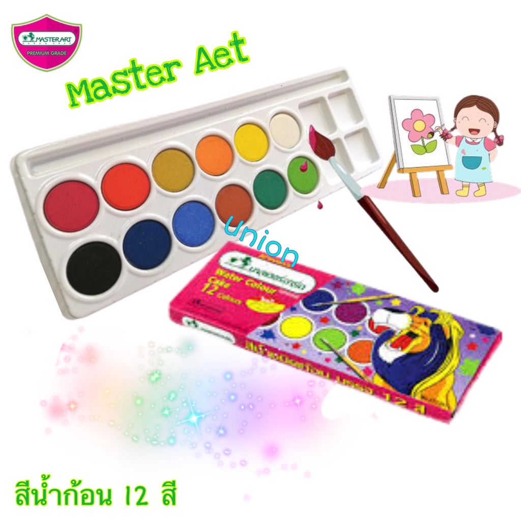 (USP) พร้อมส่ง (ขายยกโหล) Master Art มาสเตอร์อาร์ต Water Colour Cake สีน้ำชนิดก้อน สีน้ำเค้ก 12สี บรรจุ 1แพ็ค/12กล่อง