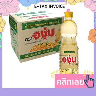 องุ่น น้ำมันถั่วเหลือง 1 ลิตร x 12 ขวด รหัสสินค้า 125261