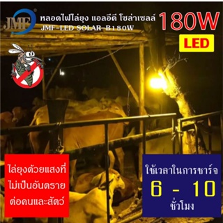 เครื่องดักยุง หลอดไฟสนาม ไล่ยุง JMF หลอดไฟไล่ยุง LED โซล่าเซลล์ 180W แสงสีส้ม