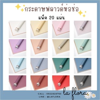 (แพ็ค 20 แผ่น) กระดาษฟลาวด์ทูโทนขอบทอง 58x58 ซม. กระดาษห่อดอกไม้ กันน้ำ100%  แผ่นพลาสติกห่อดอกไม้ อุปกรณ์จัดช่อดอกไม้