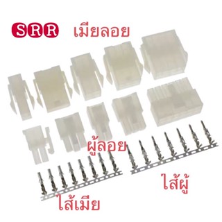 HOUSING Connector  #7042(5557/5559) ระยะ 4.20 MM ผู้ลอย (แบบเข้าสาย) เมียลอย(แบบเข้าสาย ผู้ลงปริ้นขาตรง-ขางอ แพ็คละ10ตัว