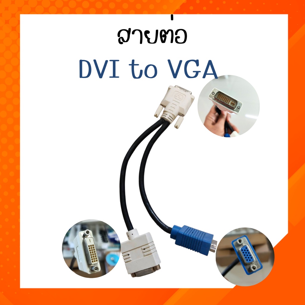 สายต่อจอคอมพิวเตอร์ DVI TO VGA 24+4  ส่งไวจากไทย
