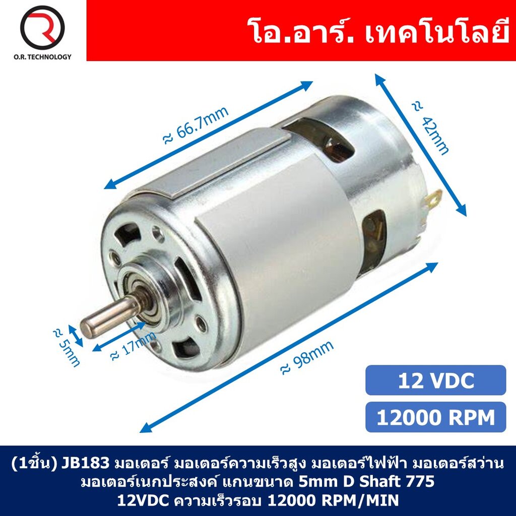(1ชิ้น) JB183 มอเตอร์ 775 12VDC 12000RPM มอเตอร์ความเร็วสูง มอเตอร์สว่าน แกนขนาด 5mm DC Motor 775 D 