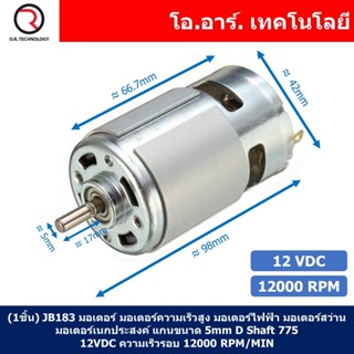 (1ชิ้น) JB183 มอเตอร์ 775 12VDC 12000RPM มอเตอร์ความเร็วสูง มอเตอร์สว่าน แกนขนาด 5mm DC Motor 775 D Shaft