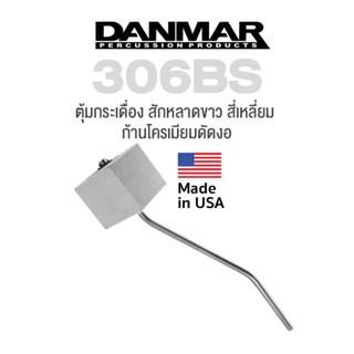 Danmar® 306BS Bass Drum Felt Cubic Beater หัวกระเดื่องกลอง ตุ้มกระเดื่อง อย่างดี หัวสักหลาดขาวเหลี่ยม ก้านโครเมียมดัดงอ สำหรับกระเดื่องคู่ ** Made in USA **