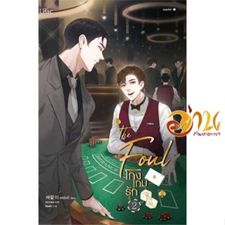 หนังสือ โกงเกมรัก เล่ม 2 ผู้เขียน แชพัลอี สนพ.Lilac หนังสือนิยายวาย ยูริ นิยาย Yaoi Yuri