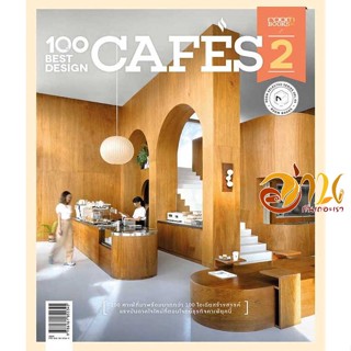 หนังสือ 100 Best Design Cafes 2 ผู้เขียน กองบรรณาธิการนิตยสาร Room สนพ.บ้านและสวน หนังสือคนรักบ้านและสวน บ้านและตบแต่ง