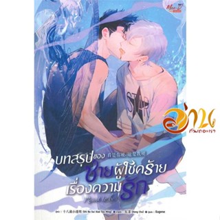 หนังสือ บทสรุปของชายผู้โชคร้ายเรื่องความรัก ผู้เขียน Shi Ba Sui Xiao Tou Ming สนพ.มีดีส์ พับบลิชชิ่ง หนังสือนิยายวาย ยูร