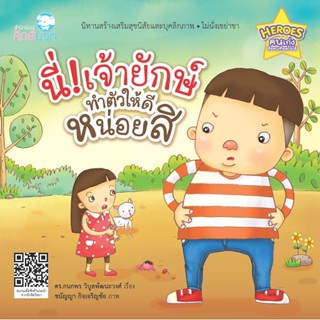 หนังสือนิทานเด็ก นี่! เจ้ายักษ์ ทำตัวให้ดีหน่อยสิ นิทานคิดบวก