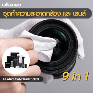 Ulanzi 9in1 Camera Cleaning Kit ชุด ทำความสะอาดเช็ดจอ หน้าจอ กล้อง เลนส์ คอมพิวเตอร์ Notebook Tablet