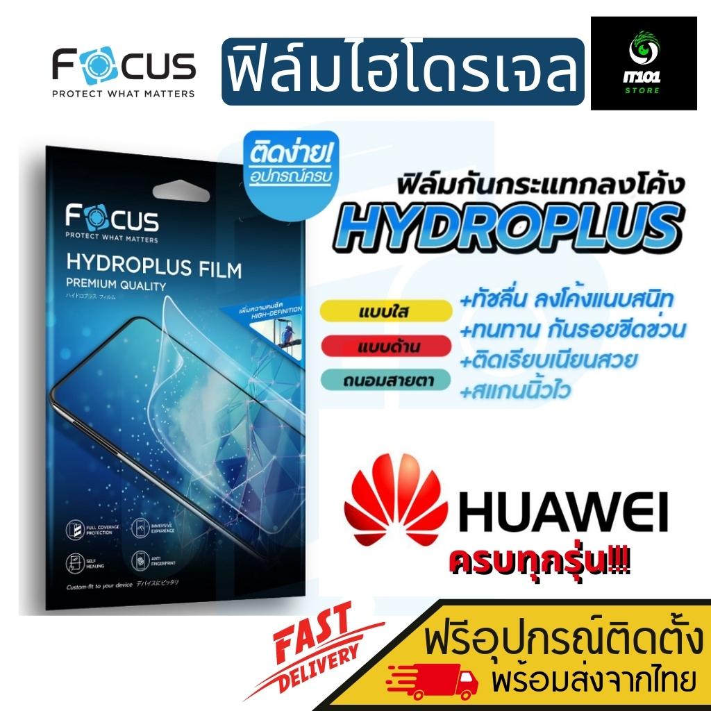 [Focus] ฟิล์มไฮโดรเจล สำหรับรุ่น Huawei Mate 50 Pro,Nova Y61,Nova 10,Nova 10 SE,Nova 10 Pro,Nova Y70,Mate 50