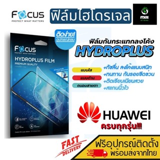 [Focus] ฟิล์มไฮโดรเจล สำหรับรุ่น Huawei Mate 40 / 40 Pro / 30 / 30 Pro / 20 / 20 Pro / 9 Pro / 10 Pro / 20X / Mate 9