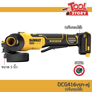 DEWALT รุ่น DCG416VSN-XJ เครื่องเจียรไร้สาย 18V ขนาด 5 นิ้ว ปรับรอบได้ Flexvolt Advantage สวิทช์เซฟตี้ (เฉพาะตัวเครื่อง)