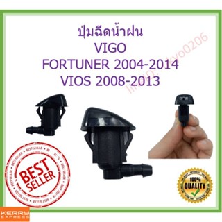 1 🇹🇭🇹🇭 ปุ่มฉีดน้ำฝน VIGO,FORTUNER,VIOS ใหม่ วีโก้ วีออส ฟอร์จูนเนอร์ ฉีดน้ำ watter nozzle jet OEM