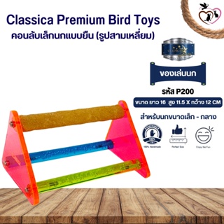 Classica คอนลับเล็บ ของเล่นนก สำหรับนกขนาดเล็ก - กลาง (รหัสP200สามเหลี่ยมเล็ก2)