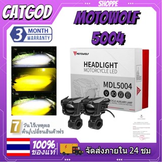 🏍️MOTOWOLF🏍️ MDL5004 ไฟสปอร์ตไลท์มอเตอร์ไซค์ ปรับไฟ สูง-ต่ำ ได้ 65W 6500K สปอร์ตไลท์ led มอเตอร์ไซค์ ไฟสปอร์ตไลท์