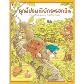 หนังสือ คุณไปรษณีย์กระรอกบิน (ปกแข็ง) ผู้เขียน ฟุคุซาวะ ยูมิโกะ สนพ.SandClock Books หนังสือหนังสือเด็กน้อย หนังสือภาพ/นิ