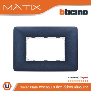 BTicino หน้ากากฝาครอบ ขนาด 3ช่อง มาติกซ์ สีน้ำเงิน Coral Color Cover Plate 3Module|Mercury Blue|Matix|AM4803TBM|Ucanbuys