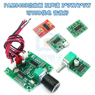 Pam8403 บอร์ดขยายเสียง ช่องคู่ 2 * 3W/2 * 5W ใช้พลังงานจาก USB พร้อมเอฟเฟคเสียงดี