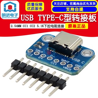 Mingwu อะแดปเตอร์เชื่อมต่อไฟฟ้า USB TYPE-C 2.54 มม. CC1 CC2 5.1K 10 ชิ้น