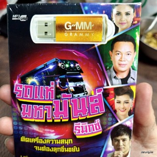 usb รถแห่ มหามันส์รีมิกซ์ ขอใจเธอแลกเบอร์โทร หญิงลี ต่าย อรทัย ตั๊กแตน ศิริพร ศร สินชัย mp3 usb gmm