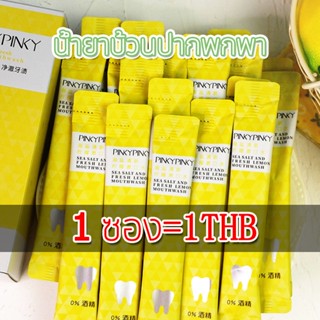 [ซื้อ 10 รับ 1 ฟรี] น้ำยาบ้วนปากพกพา 10ML. กลิ่นปากหอม ดับกลิ่นปาก ชนิดน้ำ ของท่องเที่ยวพกพา