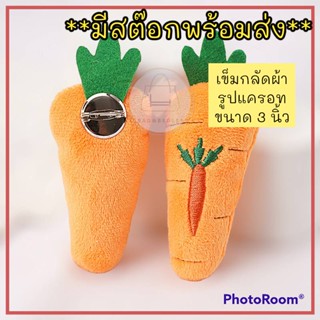 (ร้านคนไทย)New!! เข็มกลัดผ้า รูป แครอท ตกแต่ง กระเป๋า เสื้อผ้า น่ารัก นุ่มนิ่ม