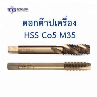 TG ดอกต๊าปเกลียวโคบอลต์ HSS Co5 M35 แบบใช้กับเครื่อง