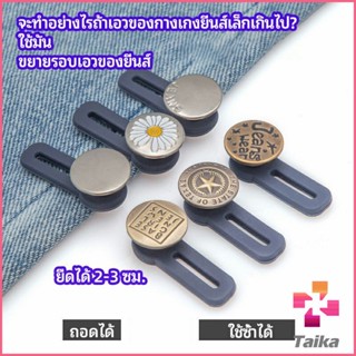 Taika กระดุมขยายเอว เพิ่มขนาดรอบเอวกางเกง สายบุฟเฟ่ต์ต้องไม่พลาด jeans buttons