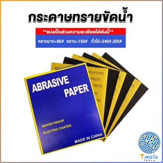 Tmala กระดาษทรายขัดน้ำ กระดาษทรายหยาบ-ละเอียด คุณภาพดี ทนน้ำ  sandpaper