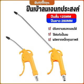 B.B. ที่เป่าลม หัวฉีดลม ฉีดลม ด้ามพลาสติก มี 2 ขนาด ยาว- สั่น Air Blower Duster