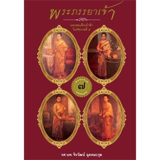 หนังสือ  พระภรรยาเจ้าและสมเด็จเจ้าฟ้าใน ร.๕(ใหม่)  ผู้เขียน  จิรวัฒน์ อุตตมะกุล