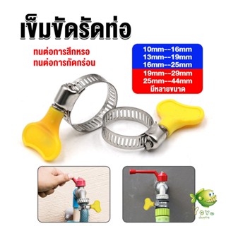 YOYO เข็มขัดรัดท่อ แคลมป์รัดสายยาง แหวนรัดท่อ มีหลายขนาด  Hose clamp