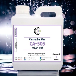 5009/1Kg. CE505 Carnauba wax emulsion CE 505 คาร์นูบาร์แว็กซ์ หัวเชื้อเคลือบสี CE-505 1 กิโลกรัม ✿