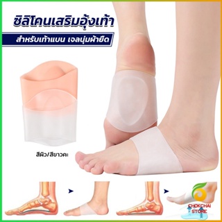 Chokchaistore ซิลิโคนเสริมอุ้งเท้า ปลอกพยุงอุ้งเท้า ซิลิโคนนิ้ม ยืด Arch insole insole