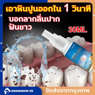 ⚡️COD⚡️น้ำยากำจัดหินปูน 30ML ขจัดคราบหินปูน น้ำยากำจัดหินปูน ยาสีฟันฟอกฟันขาว Dental stone spray