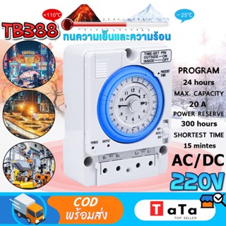 TB388 Timer Switch Automatic Time Switch สวิทช์ตั้งเวลา ตัวควบคุมเวลา เปิด-ปิด เครื่องตั้งเวลา การควบคุมสวิตช์ไฟ 220V