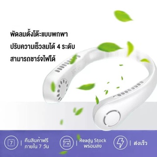 Youpin พัดลมคล้องคอขนาดเล็กแบบพกพา,พัดลมชาร์จ Usb ขนาดเล็กลมสูง พัดลมแขวนคอ พัดลมคล้องคอ พัดลมพกพา มี USB ชาร์ตไฟได้ พกพาสะดวก ใช้ง่าย สำหรับเดินทาง ท่องเที่ยว ออกกำลังกาย รุ่นประหยัด