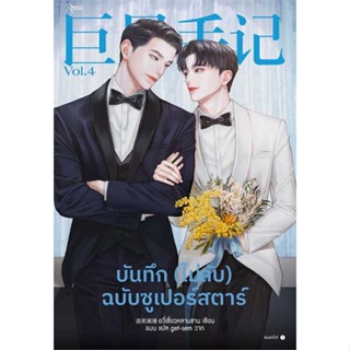 Amarinbooks (อมรินทร์บุ๊คส์) หนังสือ บันทึก (ไม่ลับ) ฉบับซูเปอร์สตาร์ เล่ม 4